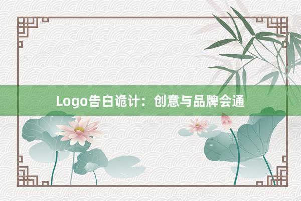 Logo告白诡计:创意与品牌会通