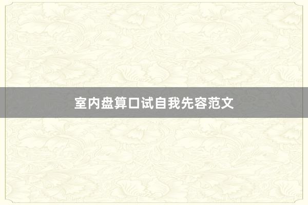 室内盘算口试自我先容范文