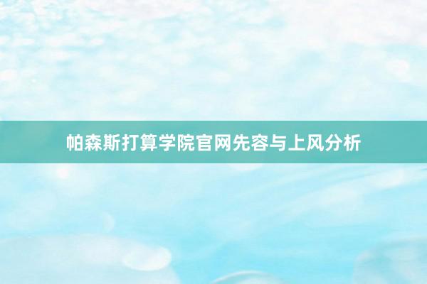 帕森斯打算学院官网先容与上风分析